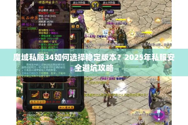 魔域私服34如何选择稳定版本？2025年私服安全避坑攻略