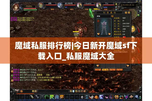 魔域私服排行榜|今日新开魔域sf下载入口_私服魔域大全