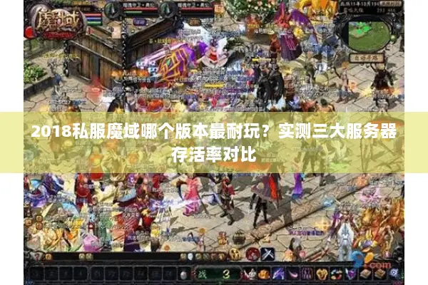 2018私服魔域哪个版本最耐玩？实测三大服务器存活率对比