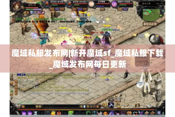 魔域私服发布网|新开魔域sf_魔域私服下载_魔域发布网每日更新