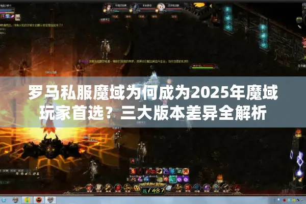 罗马私服魔域为何成为2025年魔域玩家首选？三大版本差异全解析