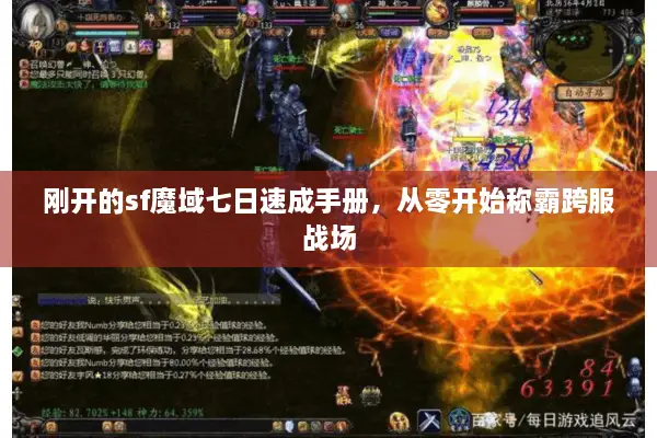 刚开的sf魔域七日速成手册，从零开始称霸跨服战场