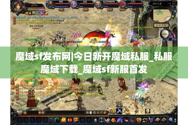 魔域sf发布网|今日新开魔域私服_私服魔域下载_魔域sf新服首发 魔域sf发布网|今日新开魔域私服_私服魔域下载_魔域sf新服首发