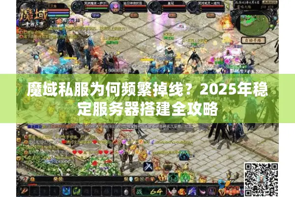 魔域私服为何频繁掉线？2025年稳定服务器搭建全攻略