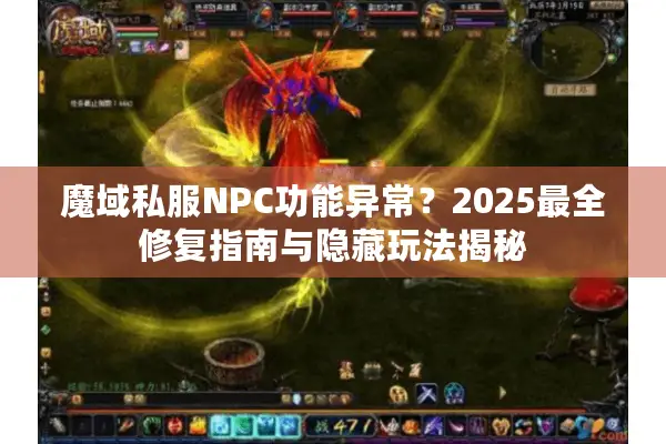 魔域私服NPC功能异常？2025最全修复指南与隐藏玩法揭秘