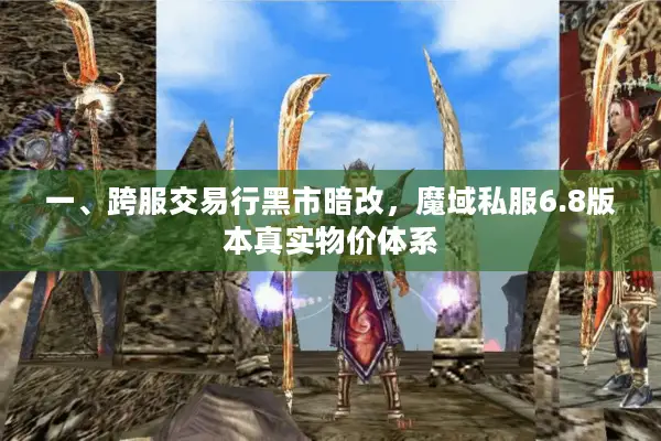 一、跨服交易行黑市暗改，魔域私服6.8版本真实物价体系