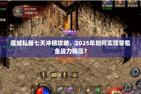 魔域私服七天冲榜攻略，2025年如何实现零氪金战力碾压？