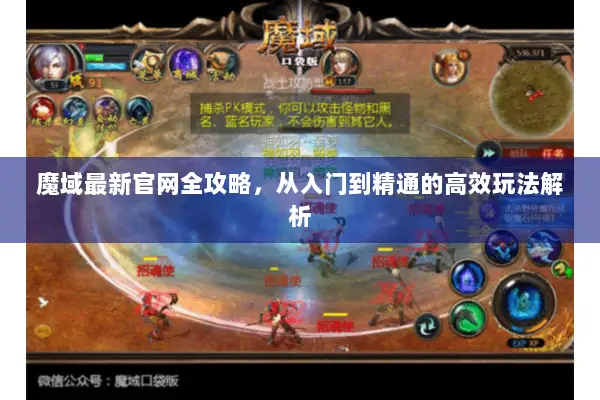 魔域最新官网全攻略,从入门到精通的高效玩法解析 魔域最新官网全攻略,从入门到精通的高效玩法解析