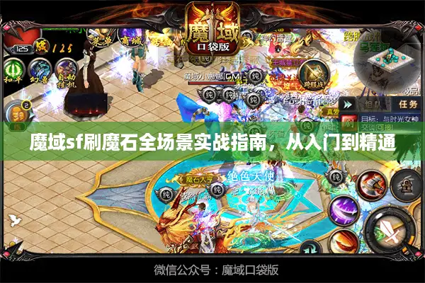 魔域sf刷魔石全场景实战指南，从入门到精通