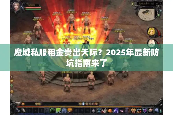 魔域私服租金贵出天际？2025年最新防坑指南来了