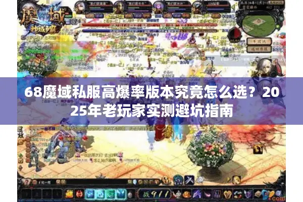 68魔域私服高爆率版本究竟怎么选？2025年老玩家实测避坑指南