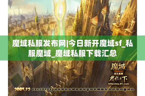魔域私服发布网|今日新开魔域sf_私服魔域_魔域私服下载汇总 魔域私服发布网|今日新开魔域sf_私服魔域_魔域私服下载汇总