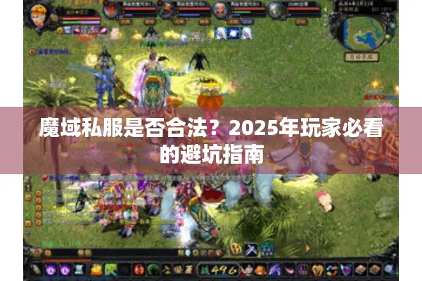 魔域私服是否合法？2025年玩家必看的避坑指南