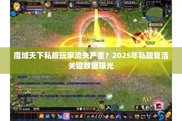 魔域天下私服玩家流失严重？2025年私服复活关键数据曝光