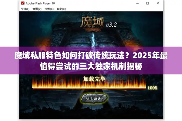 魔域私服特色如何打破传统玩法？2025年最值得尝试的三大独家机制揭秘