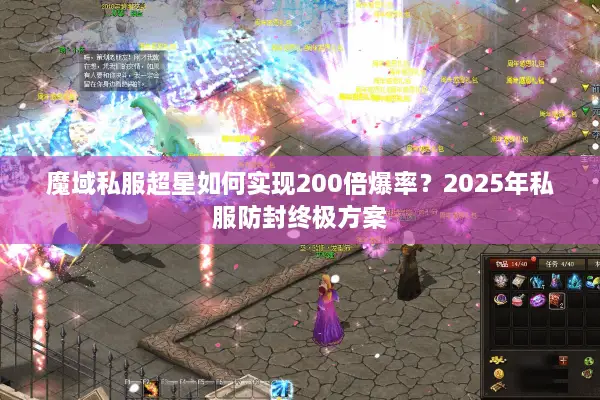 魔域私服超星如何实现200倍爆率？2025年私服防封终极方案