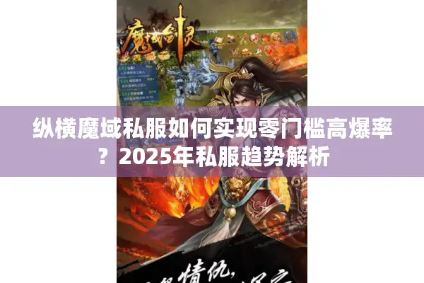 纵横魔域私服如何实现零门槛高爆率？2025年私服趋势解析