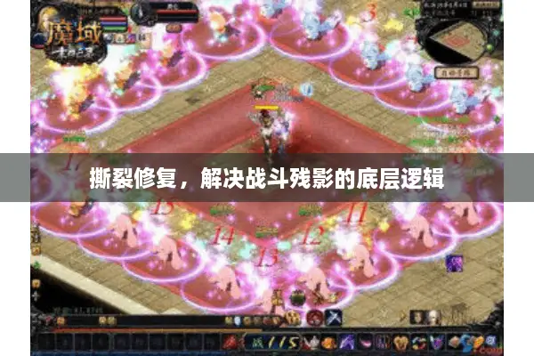 撕裂修复，解决战斗残影的底层逻辑