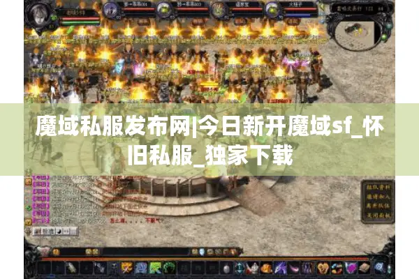 魔域私服发布网|今日新开魔域sf_怀旧私服_独家下载
