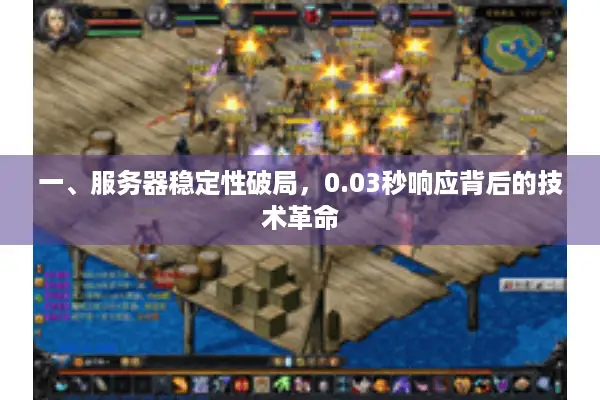 一、服务器稳定性破局，0.03秒响应背后的技术革命