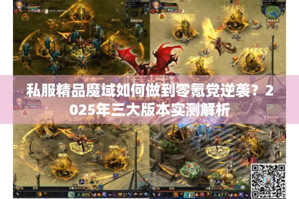 私服精品魔域如何做到零氪党逆袭?2025年三大版本实测解析 私服精品魔域如何做到零氪党逆袭?2025年三大版本实测解析