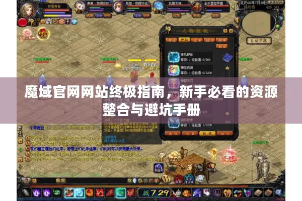 魔域官网网站终极指南，新手必看的资源整合与避坑手册