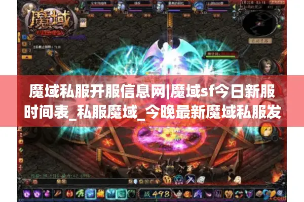 魔域私服开服信息网|魔域sf今日新服时间表_私服魔域_今晚最新魔域私服发布