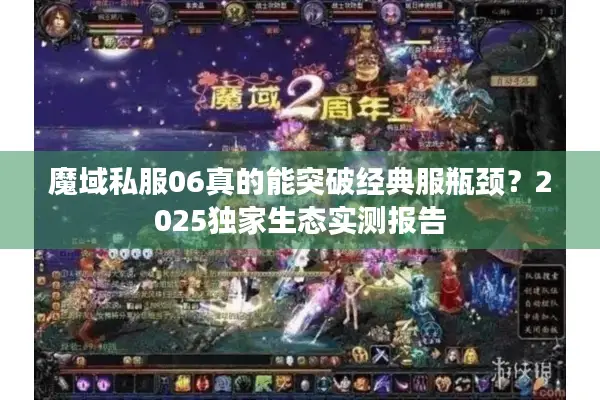 魔域私服06真的能突破经典服瓶颈?2025独家生态实测报告 魔域私服06真的能突破经典服瓶颈?2025独家生态实测报告