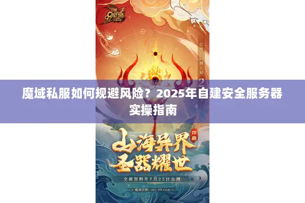 魔域私服如何规避风险？2025年自建安全服务器实操指南