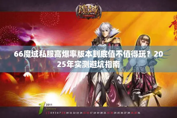 66魔域私服高爆率版本到底值不值得玩？2025年实测避坑指南