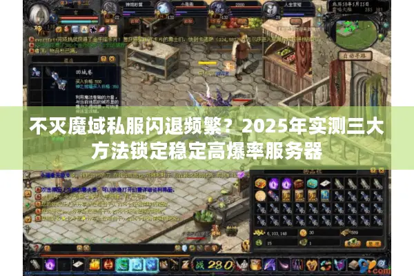 不灭魔域私服闪退频繁？2025年实测三大方法锁定稳定高爆率服务器