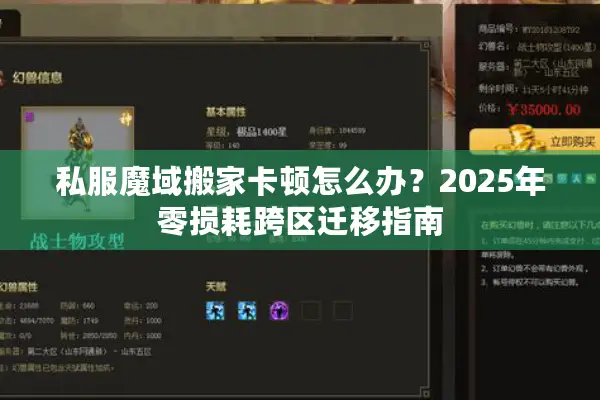 私服魔域搬家卡顿怎么办？2025年零损耗跨区迁移指南