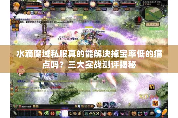 水滴魔域私服真的能解决掉宝率低的痛点吗？三大实战测评揭秘