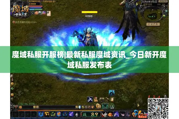 魔域私服开服榜|最新私服魔域资讯_今日新开魔域私服发布表