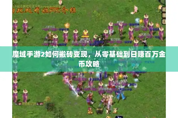 魔域手游2如何搬砖变现，从零基础到日赚百万金币攻略