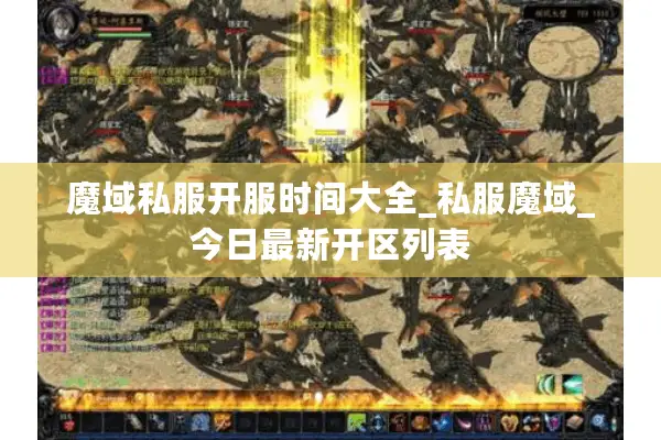 魔域私服开服时间大全_私服魔域_今日最新开区列表