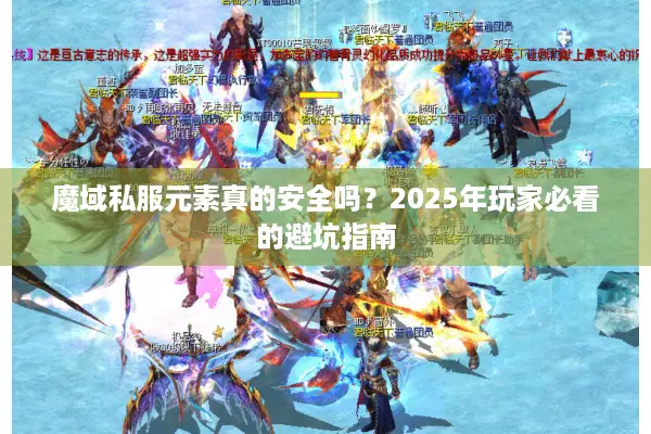 魔域私服元素真的安全吗？2025年玩家必看的避坑指南