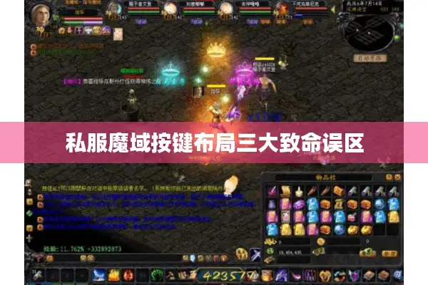 私服魔域按键布局三大致命误区