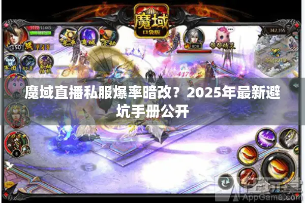 魔域直播私服爆率暗改？2025年最新避坑手册公开