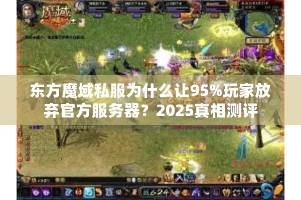 东方魔域私服为什么让95%玩家放弃官方服务器？2025真相测评