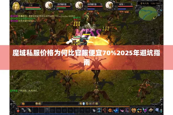 魔域私服价格为何比官服便宜70%2025年避坑指南