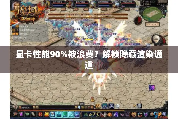 显卡性能90%被浪费？解锁隐藏渲染通道