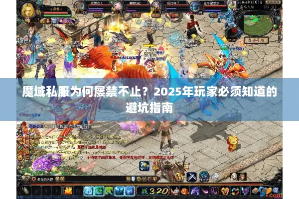 魔域私服为何屡禁不止?2025年玩家必须知道的避坑指南 魔域私服为何屡禁不止?2025年玩家必须知道的避坑指南