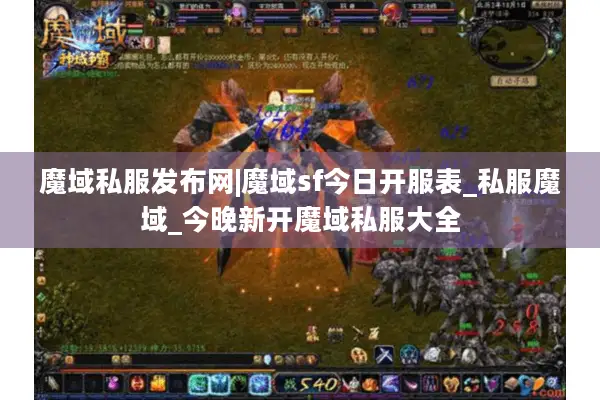 魔域私服发布网|魔域sf今日开服表_私服魔域_今晚新开魔域私服大全