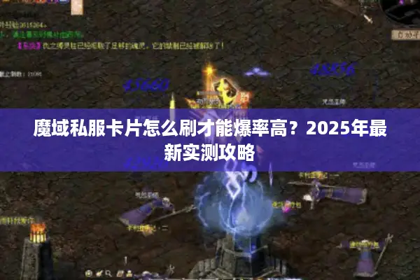 魔域私服卡片怎么刷才能爆率高？2025年最新实测攻略