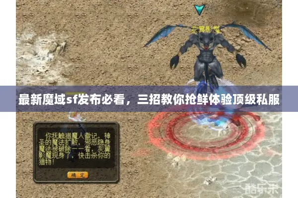 最新魔域sf发布必看，三招教你抢鲜体验顶级私服