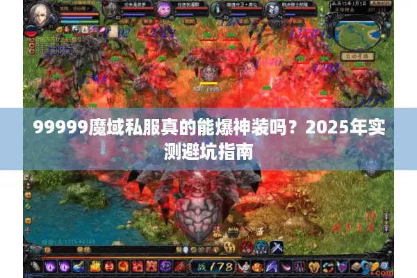 99999魔域私服真的能爆神装吗？2025年实测避坑指南