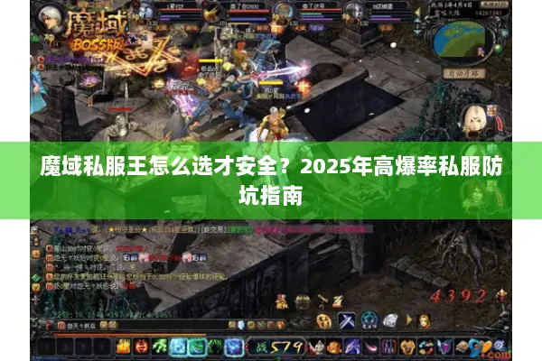 魔域私服王怎么选才安全？2025年高爆率私服防坑指南
