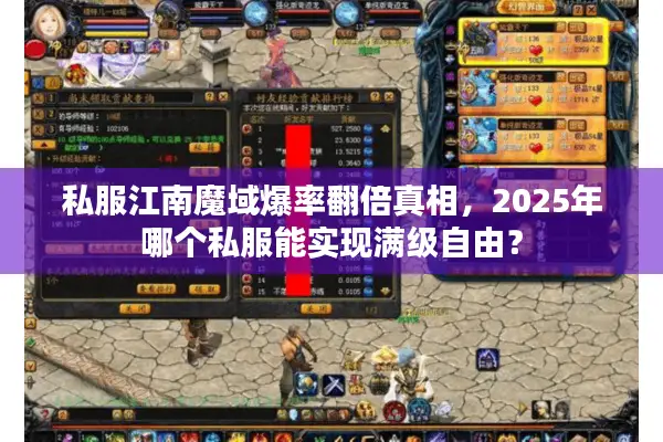 私服江南魔域爆率翻倍真相，2025年哪个私服能实现满级自由？