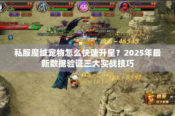 私服魔域宠物怎么快速升星？2025年最新数据验证三大实战技巧